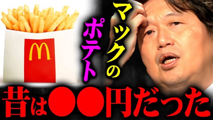 【マクドナルドまた値上げ】古き良き時代のハンバーガーやポテトについて語る斗司夫【岡田斗司夫 切り抜き サイコパス マック インフレ ファウンダー オタキング】