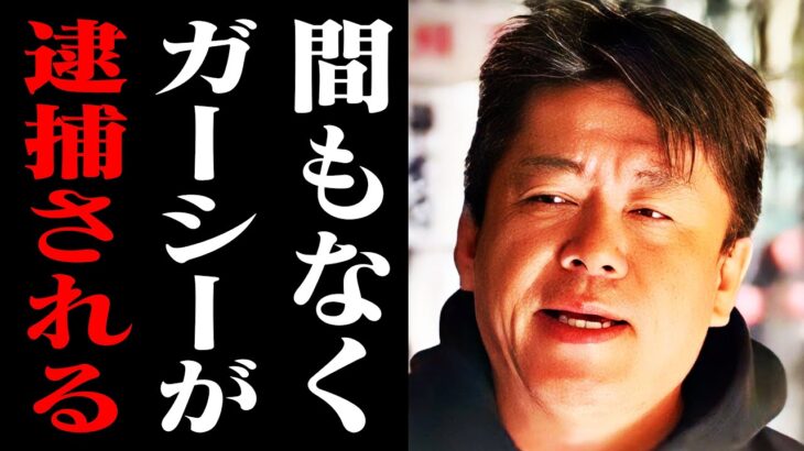 大変なことになってしまいました…ガーシーは間もなく●●で捕まります【ホリエモン 立花孝志 堀江貴文 切り抜き】