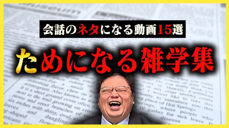 【作業・睡眠用】日常会話のネタや人生に役立つ雑学15選！【岡田斗司夫_切り抜き_雑学_人生相談_流し聞き_学習_まとめ】