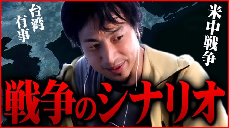 ※僕の予想を正直に話します※台湾有事 米中戦争の可能性【 新しい戦前 日本 切り抜き 2ちゃんねる 思考 論破 kirinuki きりぬき hiroyuki インフレ 中国 韓国 ロシア 】