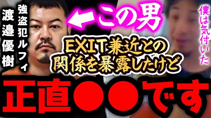 【ひろゆき 速報】※ルフィの逮捕は正直●●です※EXIT兼近と共犯だった渡邉優樹が逮捕されたんですが、、【切り抜き 論破 ひろゆき切り抜き ひろゆきの部屋 kirinuki ガーシーch りんたろー】