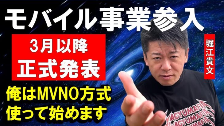 ホリエモンがMVNO方式でモバイル事業を始めます、X-mobileの木野将徳社長がMVNOモデルについて解説【堀江貴文 切り抜き】