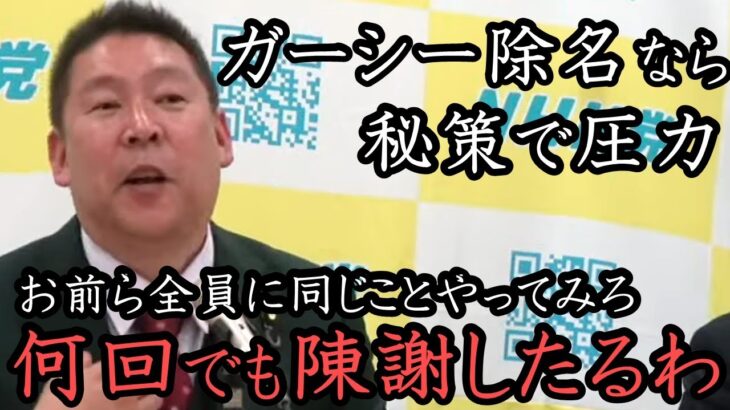 陳謝で浜田無双 再び？ガーシー除名ならホリエモンの秘書も同じことします！掟破りの戦法で この国の民主主義を試します！【 NHK党 立花孝志 切り抜き】 浜田聡　浜田議員 Colabo 尾辻 立憲