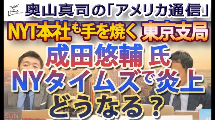 成田悠輔氏、NYタイムズ紙で炎上！火付け役、東京支局はNYT本社も手を焼く存在｜奥山真司の地政学「アメリカ通信」