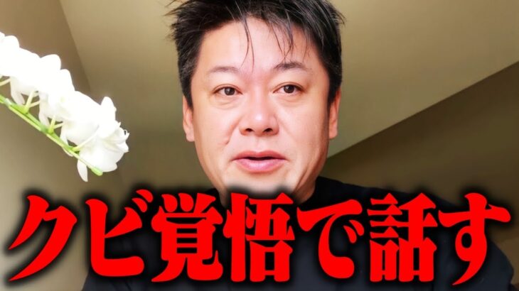 社長がクビになるかもしれません…史上一番震えた回です。場に異様な空気が漂っていました【NewsPicks/上場廃止/TOB/ホリエモン/堀江貴文/切り抜き】