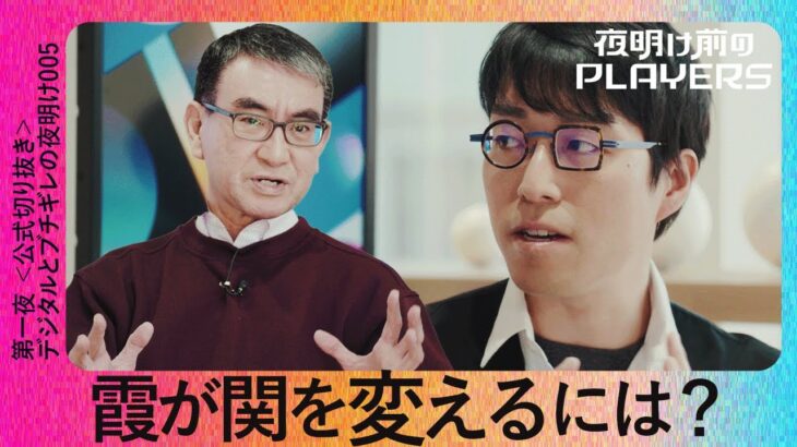 成田悠輔 × 河野太郎 霞が関を変えるには？【夜明け前のPLAYERS公式切り抜き05】