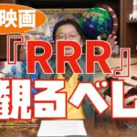 話題のインド映画『RRR』が面白い！【岡田斗司夫/切り抜き】
