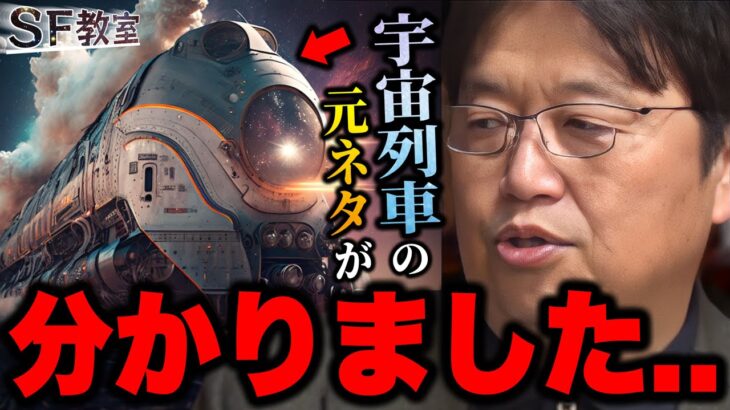 【新着】SF教室②「松本零士先生の銀河鉄道999の機関車の元ネタはこれです!」「後世に大きすぎる影響を与えた宇宙列車とは..「宇宙船の歴史」【銀河鉄道999/宇宙列車/ロケット/岡田斗司夫/切り抜き】