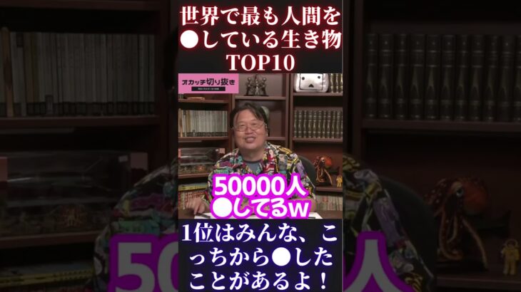 【岡田斗司夫】世界で最も人を●している生き物TOP10【ひろゆき ガーシーch 東谷義和 西村博之 切り抜き ホリエモン オタキング 岡田斗司夫切り抜き】 #Short #Shorts