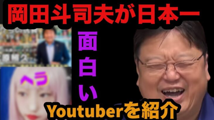 岡田斗司夫が日本一面白いと言うYoutuberとは！？【岡田斗司夫/切り抜き/YouTuber/雑学】