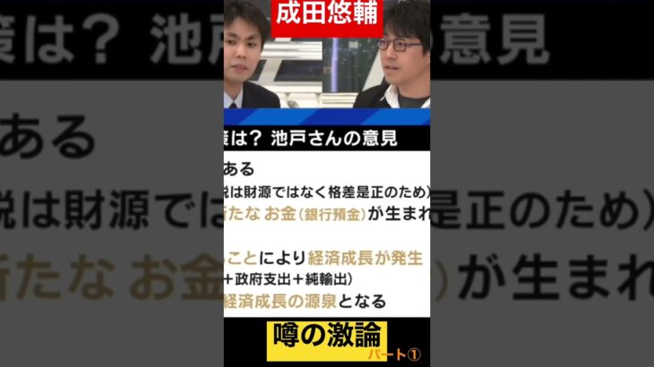 【成田悠輔・池戸万作】噂の激論、成田呆れる【パート①】#成田悠輔 #成田祐輔 #abema #林修 #twitter #イーロンマスク #nhk党 #成田悠輔切り抜き #ガーシー