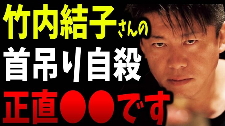 竹内結子さんの首吊り自●正直言います。僕の周りで実際に自●した芸能人の話も併せて話します。【ホリエモン 堀江貴文 ガーシーch ガーシー ツイキャス サロン 切り抜き】