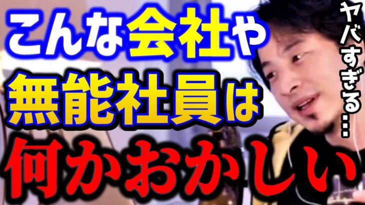 【ひろゆき】無能上司に困ってます..こんな会社や無能社員はガチでヤバい。無能にも限界があります…/キャリア/転職/kirinuki/論破【切り抜き】