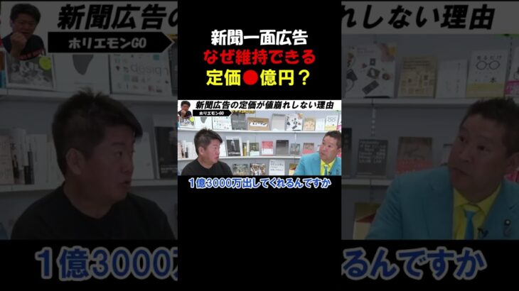 【ホリエモン】新聞一面広告の定価●億円が維持できる理由！この価格水準で誰が買ってるの？【堀江貴文 立花孝志 切り抜き】#shorts