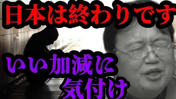 日本はもう終わり！？日本経済復活するには・・・【岡田斗司夫/切り抜き】