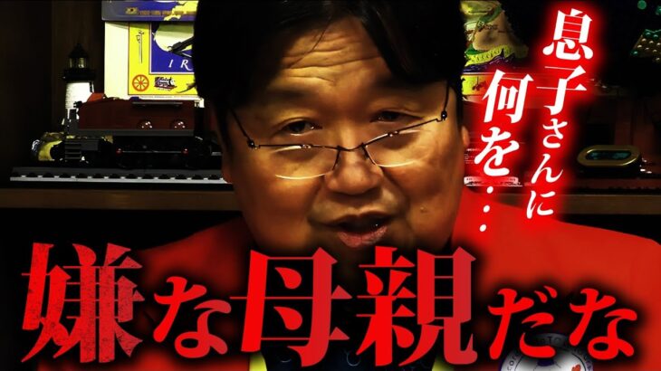 付き合う友達でその子の人生は決まります。母親の勝手な事情で子供を育てるのは危険【岡田斗司夫切り抜き  】