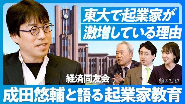 【成田悠輔と考える起業家教育】なぜ東大で起業家が激増しているのか／スタンフォードからの学び／「とりあえず、起業」の時代に／起業家は芸能人化すべき？／スタートアップ村の開国【冨山和彦×秋元里奈×出雲充】