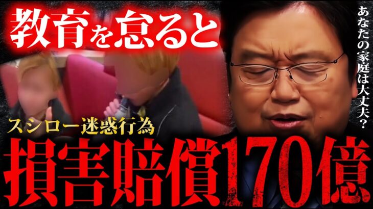 【スシロー迷惑行為】あなたの家庭は大丈夫？教育を怠った児童の最悪の事件がコレです【岡田斗司夫切り抜き オタキング サイコパス 】