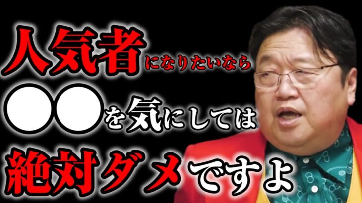 【岡田斗司夫】皆から愛される人気者になる方法は簡単です※ファンではなく●●●を増やせば簡単ですよ【サイコパスの人生相談切り抜き】