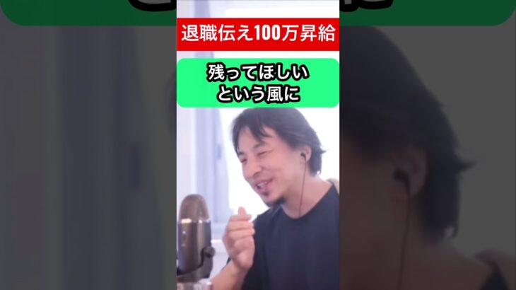 【ひろゆき】退職を申し出た途端、転職先の給料と近い100万昇給#ひろゆき #ひろゆきshorts #ひろゆき 切り抜き#転職#退職#昇給