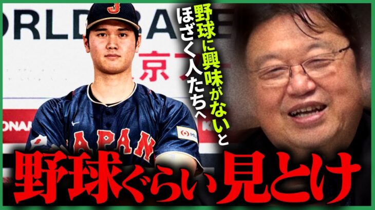 【10年後に苦労する】「社会人なら野球ぐらい知っておけ」と言われた件について【マーケティング/WBC/人生相談/岡田斗司夫/切り抜き/テロップ付き/For education】