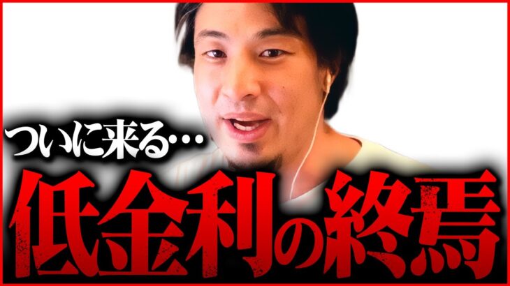 ※持ち家派に警告※金利上昇や税制変動はもはや避けられない。アベノミクスの漬けがついに回ってきた【 切り抜き 2ちゃんねる  kirinuki きりぬき hiroyuki 株価  リーマンショック 】