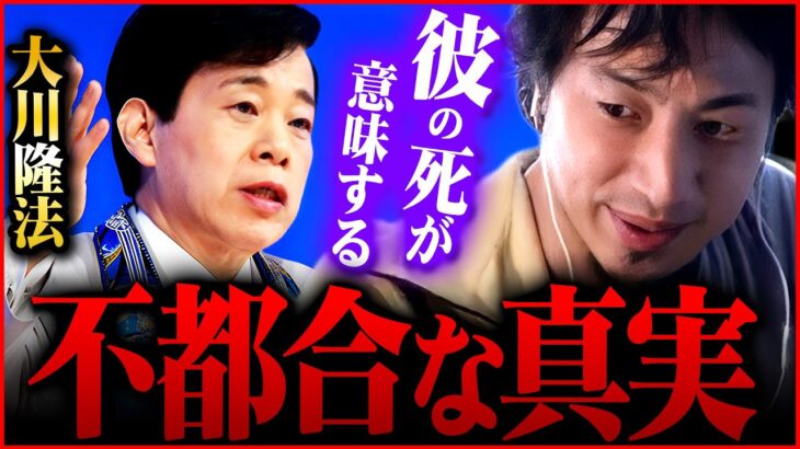 ※大川隆法の「死」は崩壊の始まり※新興宗教壊滅後の世界が実は幸せな未来ではない理由【 切り抜き 2ちゃんねる kirinuki きりぬき hiroyuki 幸福の科学 新興宗教 統一教会 大川宏洋】