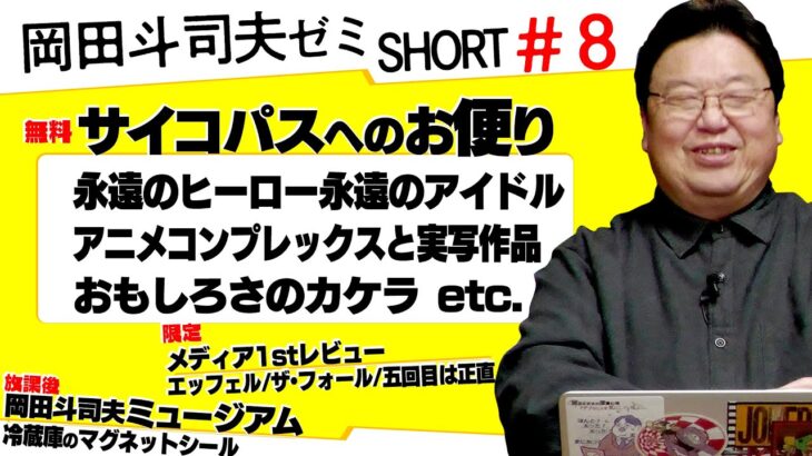 「アニメコンプレックス」「宇宙人沼」「おもしろさの欠片」ショート岡田斗司夫ゼミ＃8（2023.3.23）