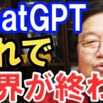 【岡田斗司夫】ChatGPTで、世界は終わります。これはヤバい技術だよ。【切り抜き】