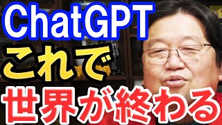 【岡田斗司夫】ChatGPTで、世界は終わります。これはヤバい技術だよ。【切り抜き】