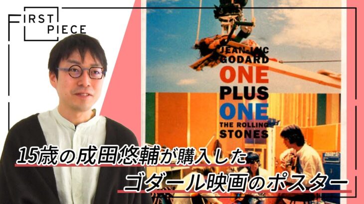 【FIRST PIECE】成田悠輔「アートコレクションにも入門してみたいので、このチャンネルちゃんと見ます」【初めて買ったアート作品】 supported by TERRADA ART STORAGE