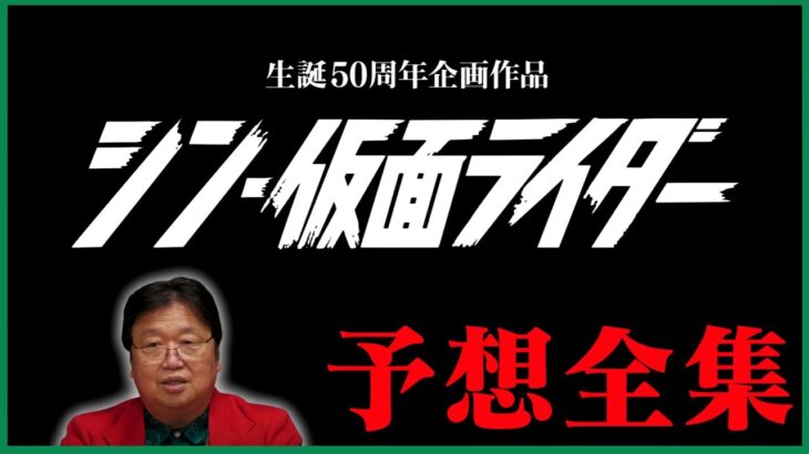 【考察全長版】シン・仮面ライダー完全予想【庵野秀明/岡田斗司夫/切り抜き/テロップ付き/For education】