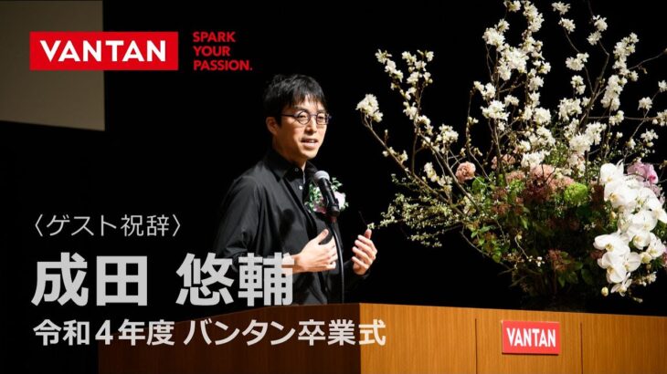 LIVE配信終了【東京】令和4年度 バンタン卒業式｜2023年3月｜ゲスト 成田悠輔氏