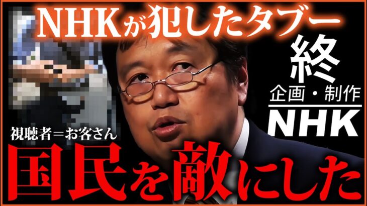 NHKはTV業界のタブーにふれた NHKが受信料に必死な理由【未納割増金】【受信料1割値下げ】【岡田斗司夫切り抜き 】