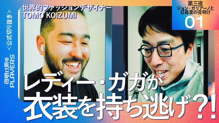 【成田悠輔】レディー・ガガが持ち逃げ！？【ファッションデザイナー TOMO KOIZUMI 01】夜明け前のPLAYERS 公式切り抜き