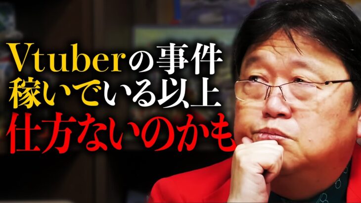 【 V Tuber レイプ事件 】人を狂わす仕事である自覚を持って欲しいと思います。【岡田斗司夫 / 切り抜き / サイコパスおじさん】