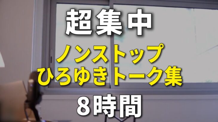 【ひろゆき作業用】超集中できるノンストップひろゆきのトーク集 Vol.1 8h【途中広告は2時間に1回 高音質】※諸事情により再アップしました※