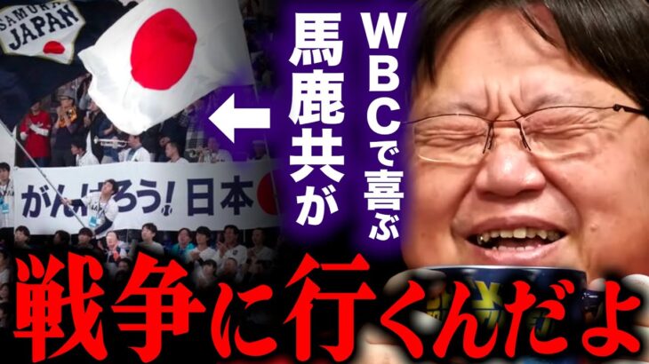 野球に興味も無いクセにWBCで大騒ぎして、こういうバカ共が戦争に行くんだよ…【岡田斗司夫 / 切り抜き】