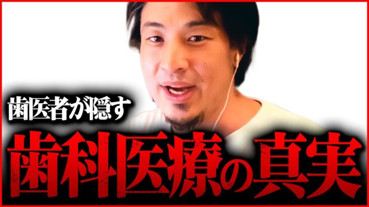 ※コレを知らずに歯の治療すると一生後悔します※未来永劫ストレスを抱えたくなければ絶対聞いて【 切り抜き 歯医者 歯科医師 kirinuki きりぬき hiroyuki 銀歯 セラミック ジルコニア】