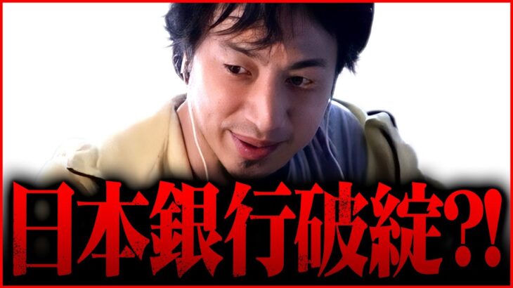 ※日本経済崩壊まで秒読み※突然の上場廃止。日本銀行は本当に破綻してしまうのかを解説【 切り抜き   kirinuki きりぬき hiroyuki 株価  リーマンショック シリコンバレーバンク 】