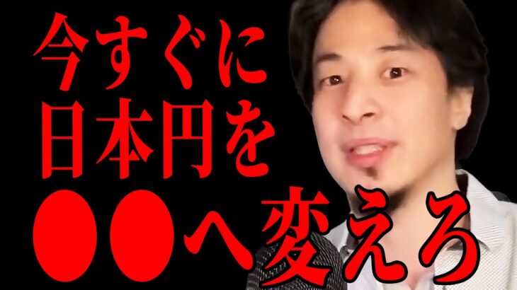 お金を銀行に眠らせると大損です。本当は教えたくないけどコレをやると財産がすぐ増えます。【ひろゆき きりぬき 切り抜き】