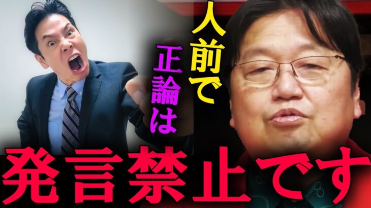 【岡田斗司夫】正義や正論は絶対に口にしないでください。さもなくば、世間から孤立することになります。【切り抜き】