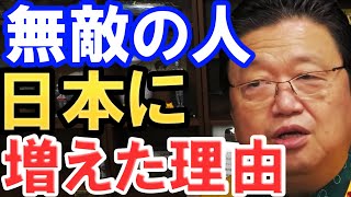 【岡田斗司夫】無敵の人が日本に増えた理由はこれです。早急に対応しなければなりません。【切り抜き】