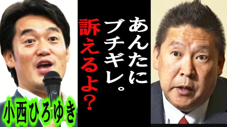 【ホリエモン】小西ひろゆき議員を立花孝志さんが訴えようとした裏話を暴露します【堀江貴文/東谷義和/ガーシー/成田悠輔/井川意高/ジャニーズ/高市早苗/暇空茜/麻布食品/行政文書】