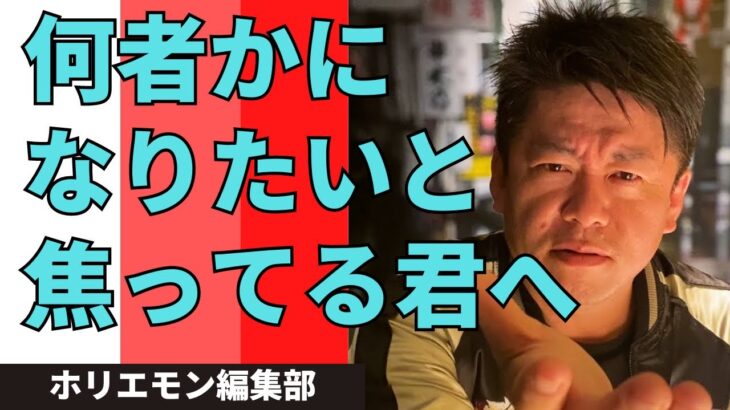 自分に自信が持てるようになるには？堀江貴文が本気のアドバイス【ホリエモン 切り抜き】#ホリエモン #切り抜き #堀江貴文