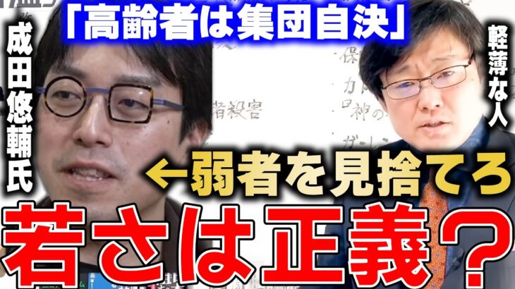 【岩田温】「高齢者は集団自決」成田悠輔氏の主張に違和感。【切り抜き/政治】