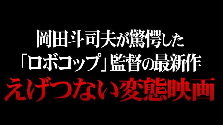 「えらいもん見せられた…」実際に起きた衝撃の事件をもとにした、えげつない変態映画｜ベネデッタ【岡田斗司夫 / 切り抜き】