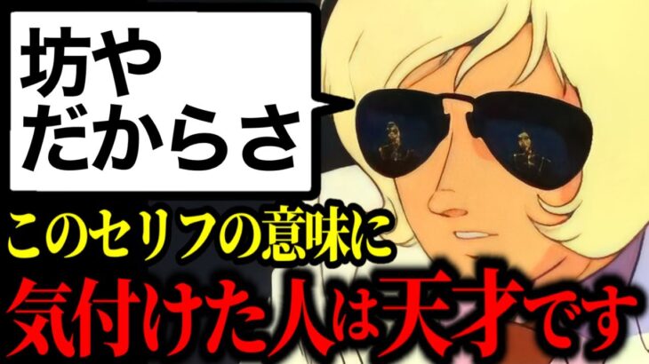 皆んな誤解している「坊やだからさ」と言った時のシャアの心理。ここからシャアの●●は始まった【ガンダム 】【岡田斗司夫/切り抜き】