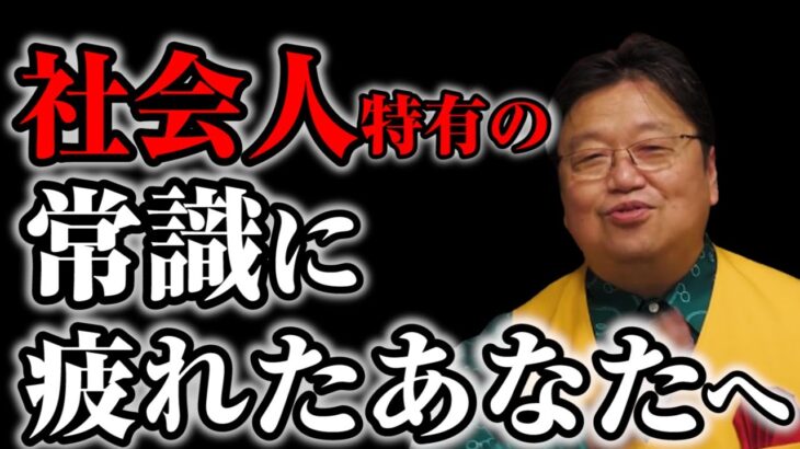 【岡田斗司夫】サラリーマン特有の文化にストレスを感じる若者へアドバイス※最近、日本語が読めない日本人が増えている件についてホリエモンと語ってみた【切り抜き】