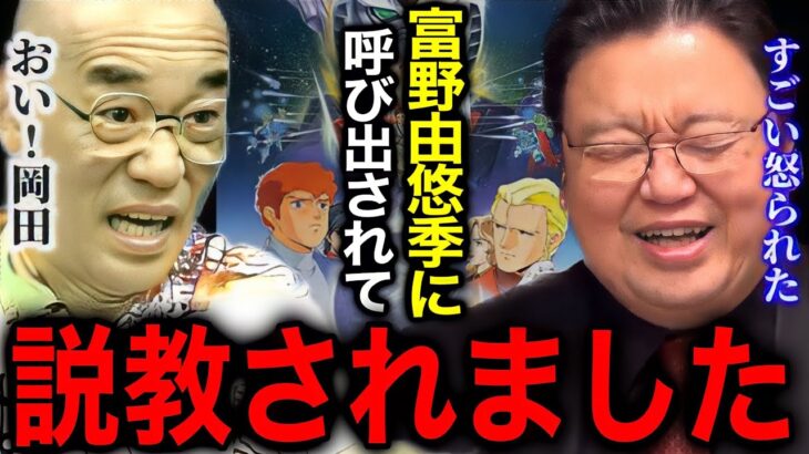 【逆襲のシャア②】富野由悠季にガイナックス総出で怒られました【岡田斗司夫/切り抜き】【庵野秀明/田中清美/増尾昭一】